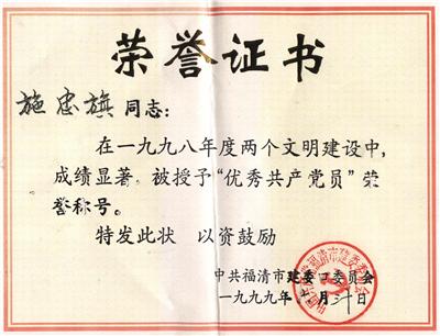 1999.6.30被中共福清市建委口委员会授予“优秀共产党员”称号。