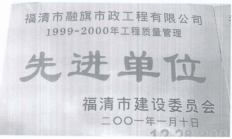 2001.1.10获得“1999-2000年工程质量管理先进单位”