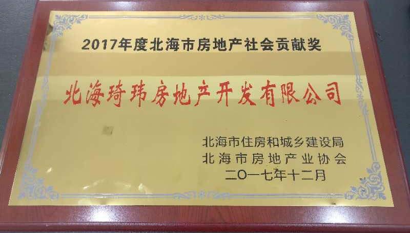 2017.12融旗华堂获得“2017年度北海市房地产社会贡献奖“