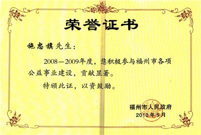 2010.5被福州市人民政府授予“2008-2009年度，积极参与福州市各项公益事业，贡献显著”称号