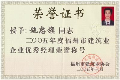 2005.3被福州市建设局评为“2005年福州市建筑业企业优秀经理”