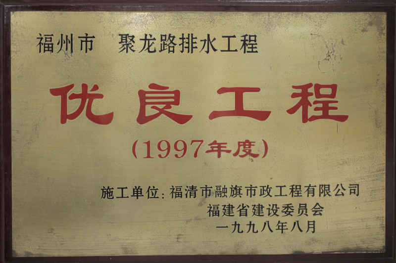 1998.8福州市聚龙路排水工程被评为“1997年度优良工程”