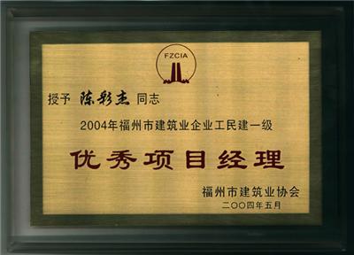 2004.5陈彩杰荣获“2004年福州市建筑业企业工名建一级优秀项目经理”