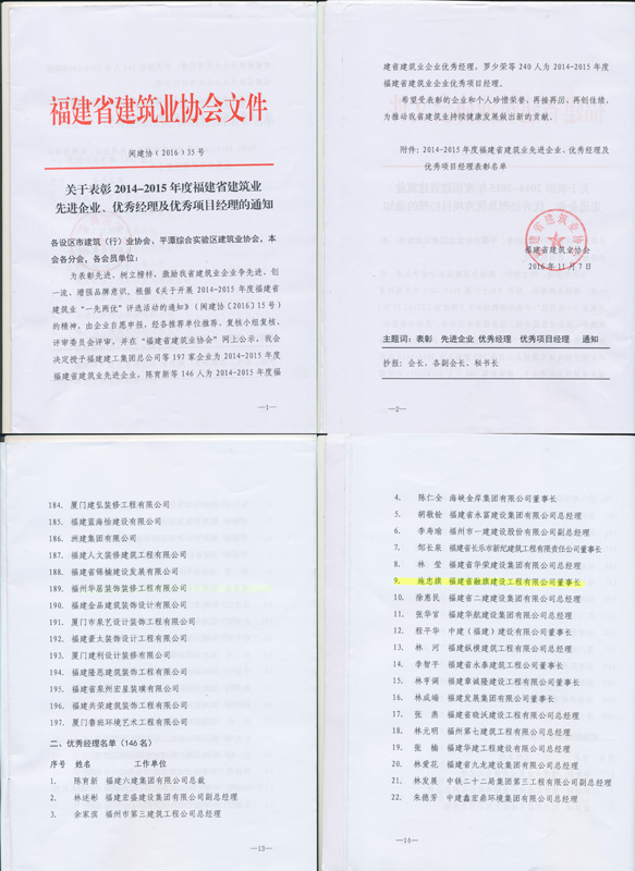 2016.11.7被福建省建筑业协会评为“2014-2015年度建筑业优秀经理”