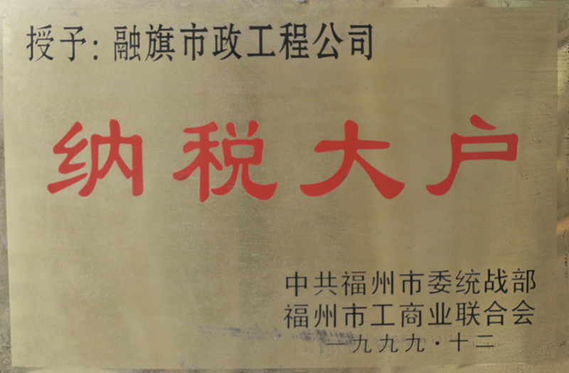 1999.12被中共福州市委统战部和市工商联授予“纳税大户”