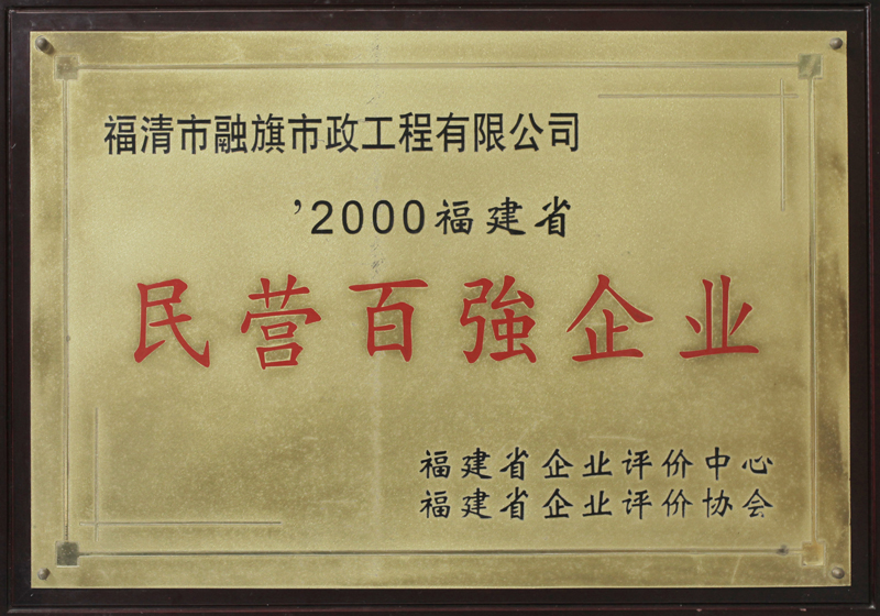 2000被福建省企业评价中心和协会评为“2000年度福建省民营百强企业”