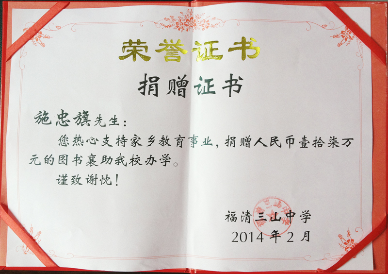 2014.2被福清三山中学授予“热心支持家乡教育事业人士”称号