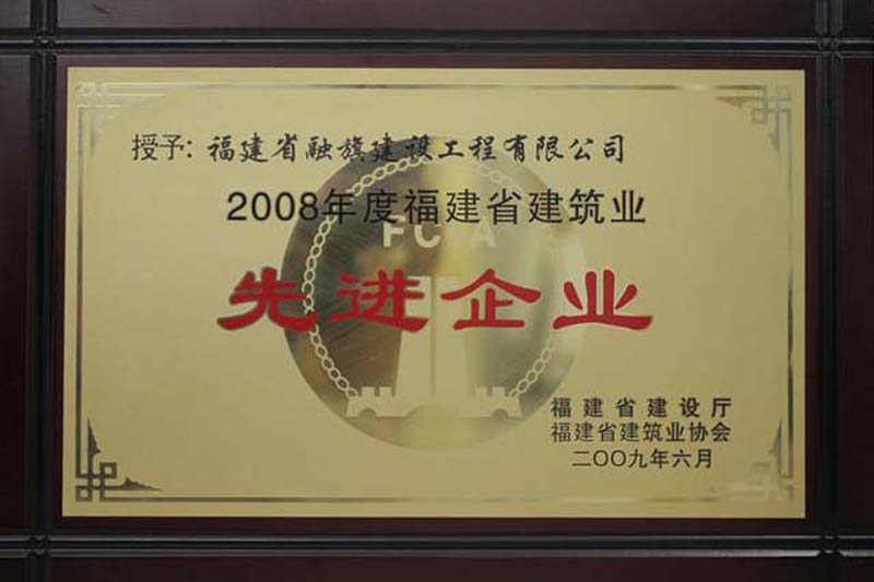 2009.6被福建省住建厅和省建筑业协会评为“2008年度福建省建筑业先进企业”