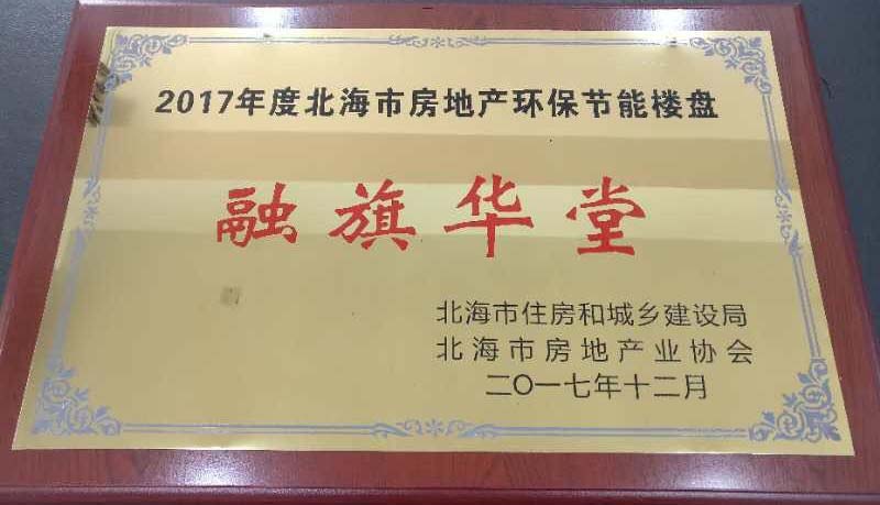 2017.12融旗华堂获得“2017年度北海市房地产环保节能楼盘”