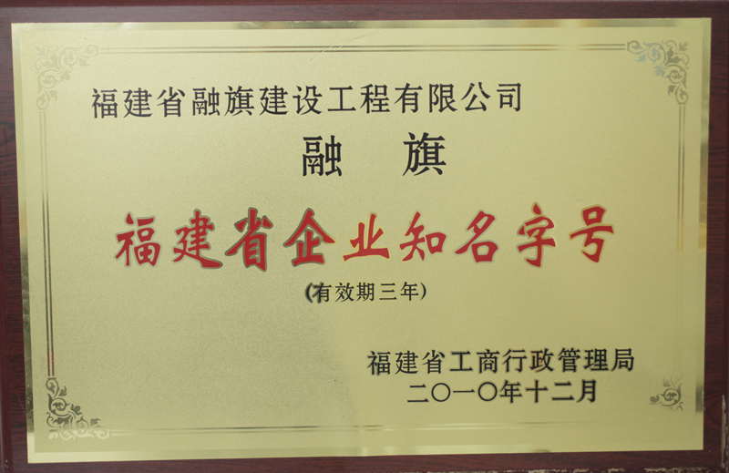 2010.12被福建省工商行政管理局评为“福建省企业知名字号”（有效期三年）