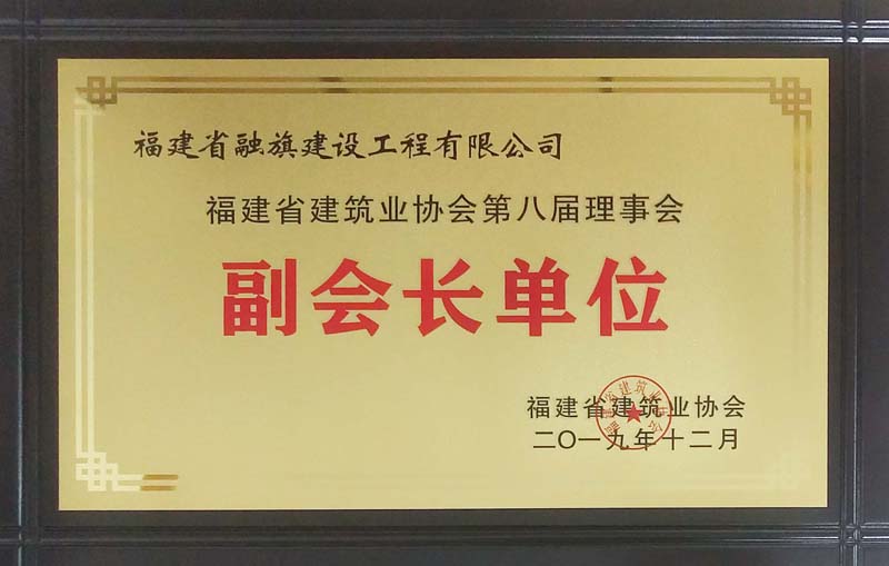 2019.12.17评为“福建省建筑业协会第八届副会长单位”