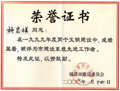 2000.1.14被福清市建设委员会评为“1999年度两个文明建设中，建设系统先进工作者”