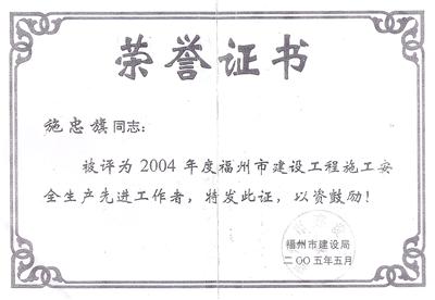 2005.5被福州市建设局评为2004年度福州市建设工程施工安全生产先进工作者