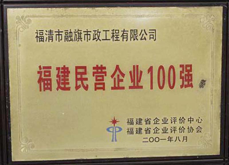 2001.8被福建省企业评价中心和协会评为“福建民营企业100强”