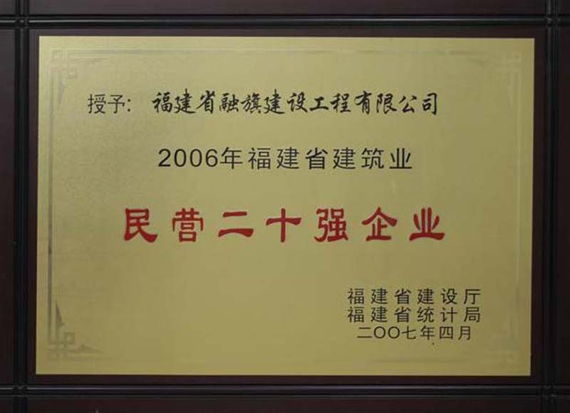 2007.4被福建省建设厅和省统计局评为“2006年福建省建筑业民营二十强企业”