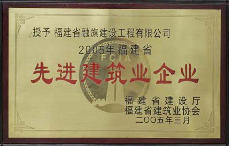 2005.3被福建省建设厅和省建筑业协会评为“2005年度福建省先进建筑业企业”