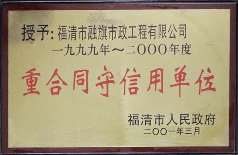 2001.3被福清市人民政府授予“1999-2000年度重合同守信用单位”