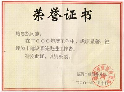 2001.1.10被福清市建设委员会评为“2000年度建设系统先进工作者”。