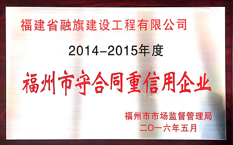 2016.5被福州市市场监督管理局评为“2014-2015福州市守合同重信用企业”