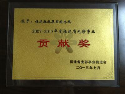 2013.7被福建省光彩事业促进会授予“2007-2013年度福建省光彩事业贡献奖”称号