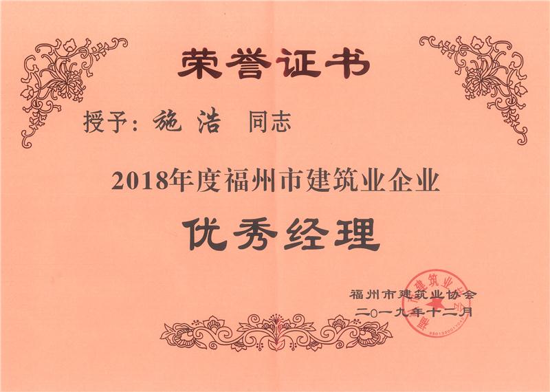 2019.12施浩荣获“2018年度福州市建筑业企业优秀经理”