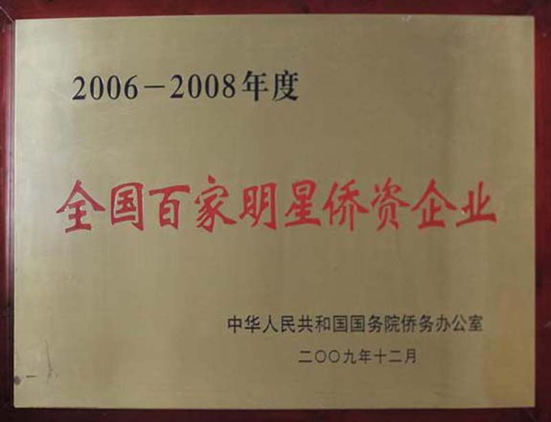 2009.12被中华人民共和国国务院侨务办公室评为“2006-2008年度全国百家明星侨资企业”