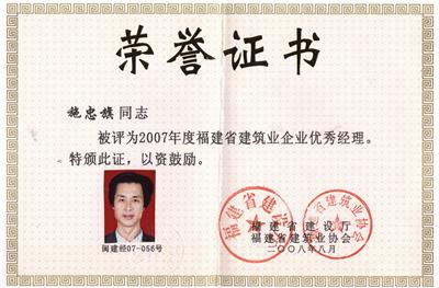 2007年度优秀经理（福建省）