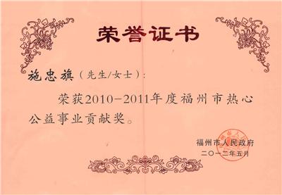 2012.5获得福州市人民政府授予2010-2011年度热心公益事业贡献奖