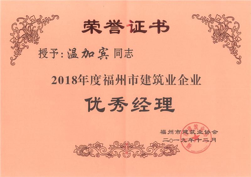 2019.12温加宾荣获“2018年度福州市建筑业企业优秀经理”