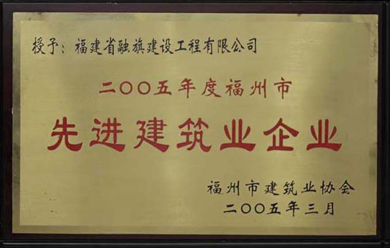 2005.3被福州市建筑业协会评为“2005年度福州市先进建筑业企业”