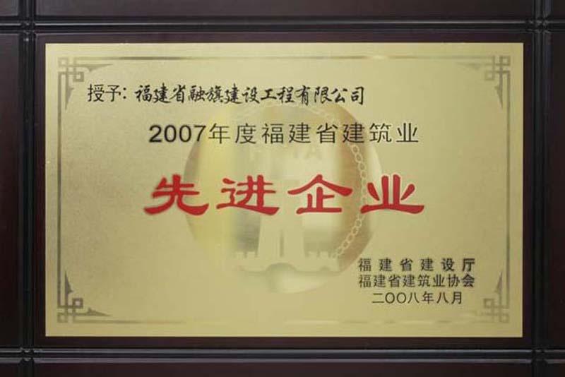 2008.8被福建省建设厅和省建筑业协会评为“2007年度福建省建筑业先进企业”