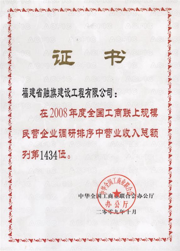 2009.10在2008年度全国工商联上规模民营企业调研排序中营业收入总额列第1434位