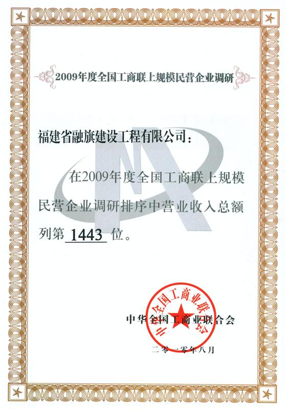 2010.8在2009年度全国工商联上规模民营企业调研排序中营业收入总额列第1443位