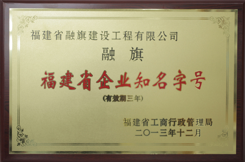 2013.12获得福建省工商行政管理局授予的“福建省企业知名字号“（有效期三年）