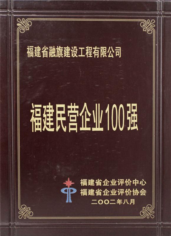 2002.8被福建省企业评价中和省企业评价协会评为“福建民营企业100强”