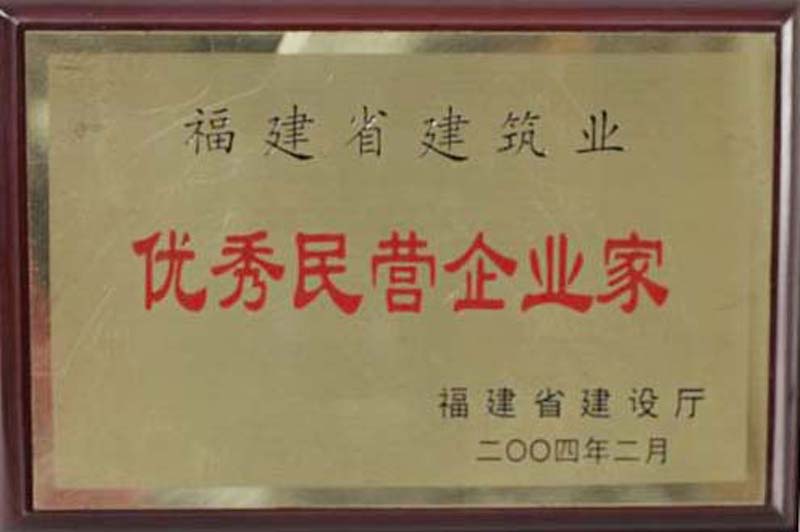 2004.2被福建省建设厅授予“福建省建筑业优秀民营企业家”称号