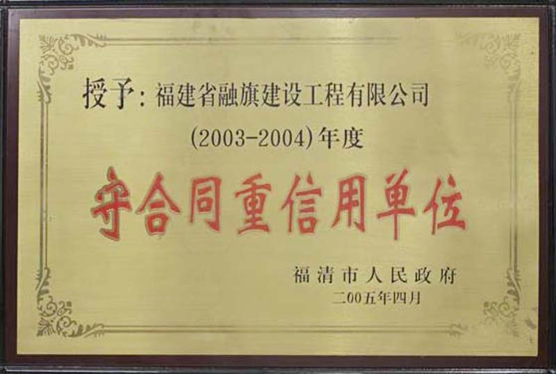 2005.4被福清市人民政府评为“2003-2004年度守合同重信用单位”