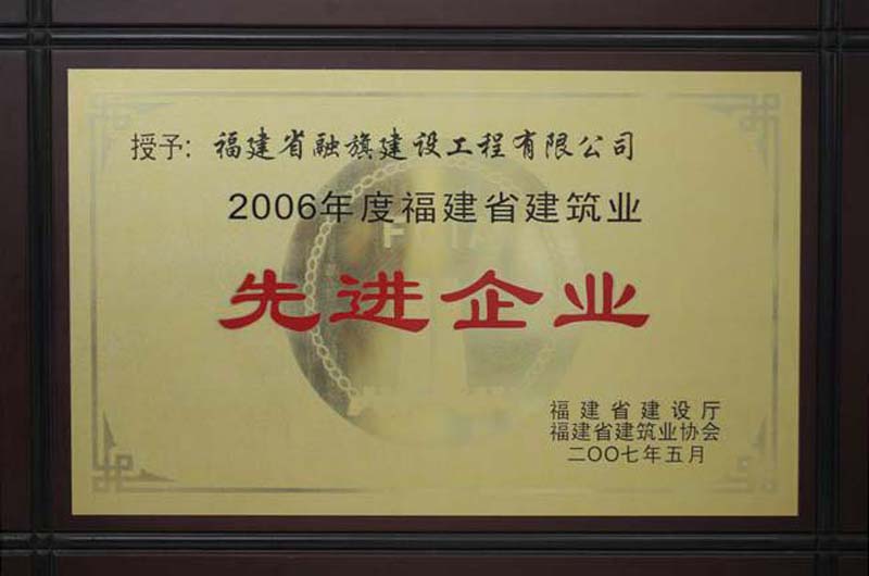 2007.5获得“2006年度福建省建筑业先进企业”