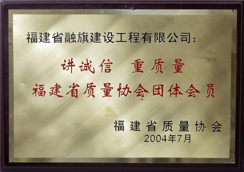 2004.7获得“讲诚信、重质量福建省质量协会团体会员”