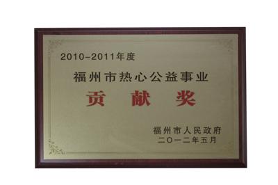 2010-2011年度福州市热心公益事业贡献奖