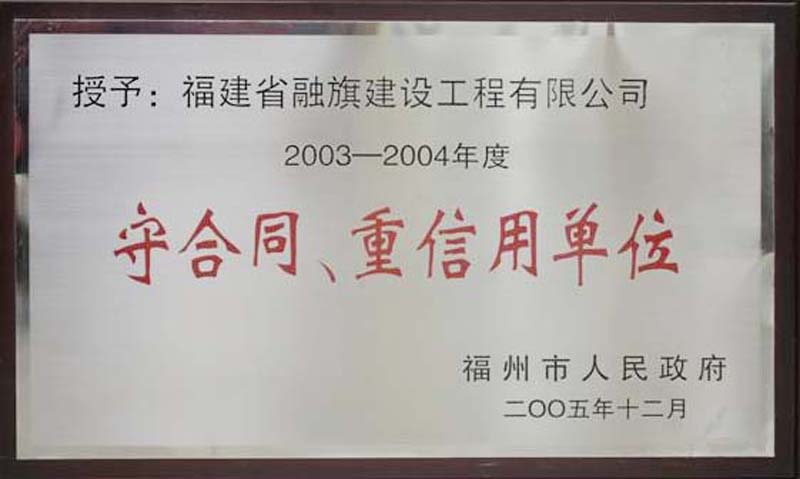 2005.12被福州市人民政府评为“2003-2004年度守合同重信用单位”