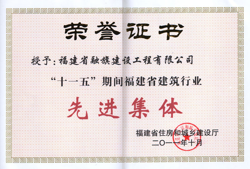 2011.10被福建省住房和城乡建设厅评为“十一五期间福建省建筑行业先进集体”