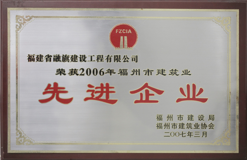 2007.3获得“2006年福州市建筑业先进企业”